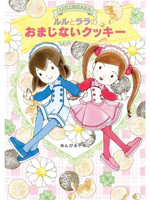 Title details for ルルとララのおまじないクッキー by あんびるやすこ - Available
